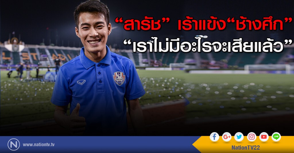"สารัช" เร้าแข้ง "ช้างศึก" เราไม่มีอะไรจะเสียแล้ว "สารัช" เร้าแข้ง "ช้างศึก" เราไม่มีอะไรจะเสียแล้ว