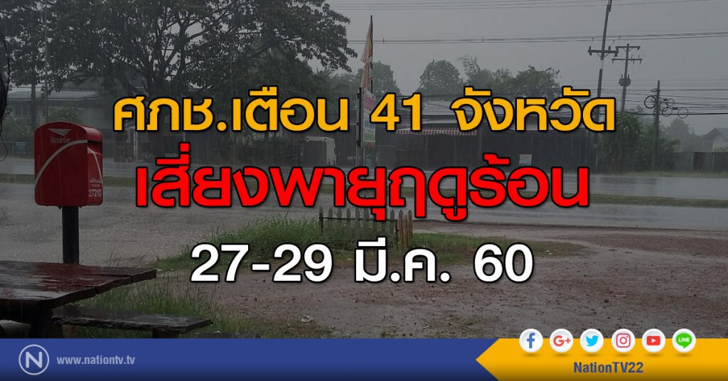 ศภช.เตือน 41 จังหวัด เสี่ยงพายุฤดูร้อน 27-29 มี.ค.นี้ ศภช.เตือน 41 จังหวัด เสี่ยงพายุฤดูร้อน 27-29 มี.ค.นี้