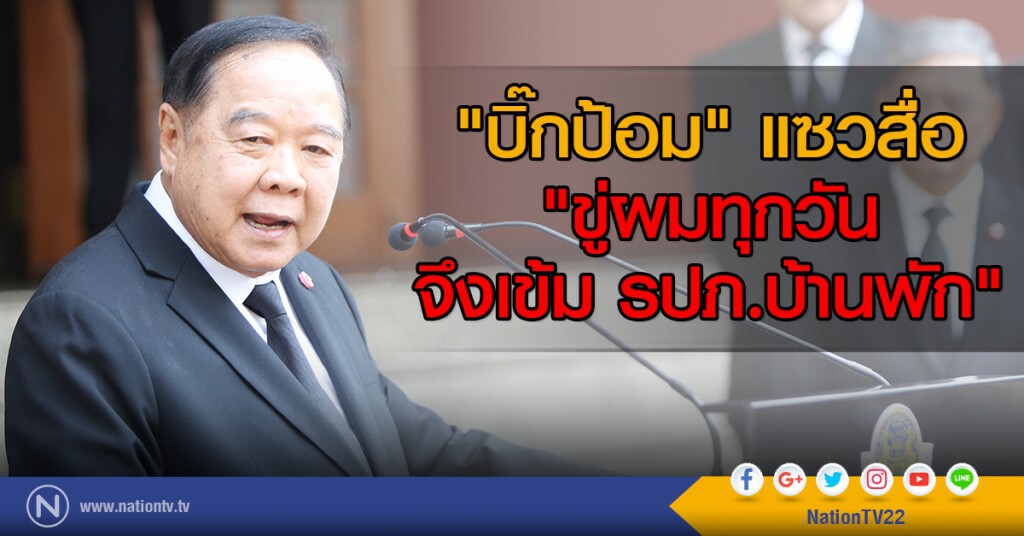 "บิ๊กป้อม" แซวสื่อ
"ขู่ผมทุกวัน
จึงเข้ม รปภ.บ้านพัก" "บิ๊กป้อม" แซวสื่อ
"ขู่ผมทุกวัน
จึงเข้ม รปภ.บ้านพัก"