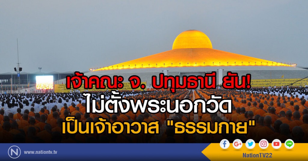 ยันไม่ตั้งพระนอกวัดเป็นเจ้าอาวาส "ธรรมกาย" ยันไม่ตั้งพระนอกวัดเป็นเจ้าอาวาส "ธรรมกาย"