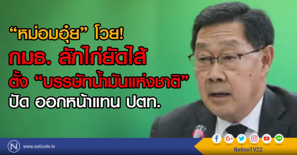"หม่อมอุ๋ย" โวย กมธ. ลักไก่
ยัดไส้ตั้ง "บรรษัทน้ำมันแห่งชาติ" "หม่อมอุ๋ย" โวย กมธ. ลักไก่
ยัดไส้ตั้ง "บรรษัทน้ำมันแห่งชาติ"