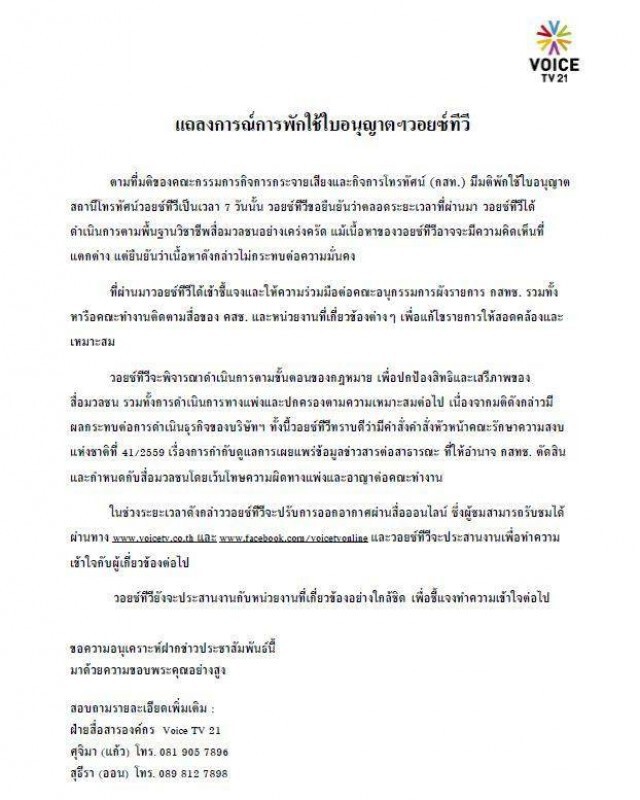 วอยซ์ทีวีแถลงหลังบอร์ด กสท.พักใบอนุญาต 7 วัน