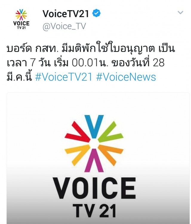 บอร์ด กสท. มีมติสั่งพักใบอนุญาต "วอยซ์ทีวี" 7 วัน