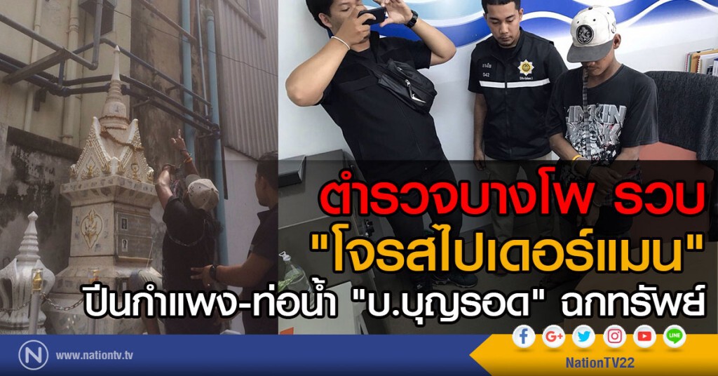 ตำรวจบางโพ รวบ
"โจรสไปเดอร์แมน"
ปีนกำแพง-ท่อน้ำ "บ.บุญรอด" ฉกทรัพย์