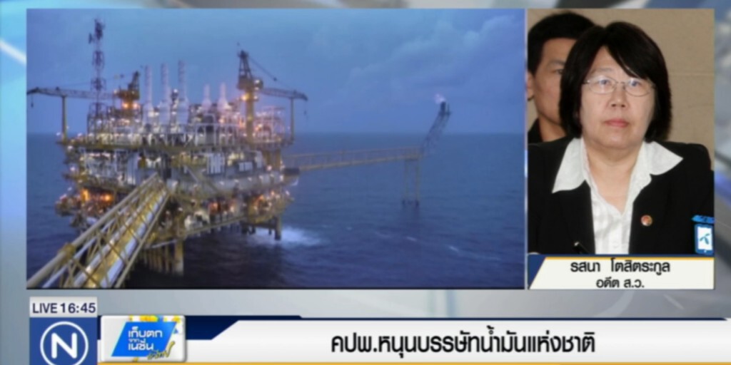 คปพ.หนุนบรรษัทน้ำมันแห่งชาติ คปพ.หนุนบรรษัทน้ำมันแห่งชาติ