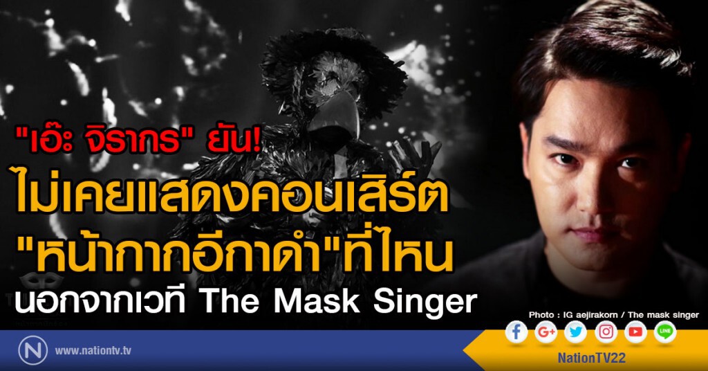 "เอ๊ะ จิรากร" ยัน!
ไม่เคยแสดงคอนเสิร์ต"หน้ากากอีกาดำ"ที่ไหน
นอกจากเวที  The Mask Singer