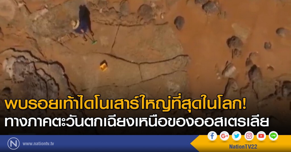 พบรอยเท้าไดโนเสาร์ใหญ่ที่สุดในโลก พบรอยเท้าไดโนเสาร์ใหญ่ที่สุดในโลก