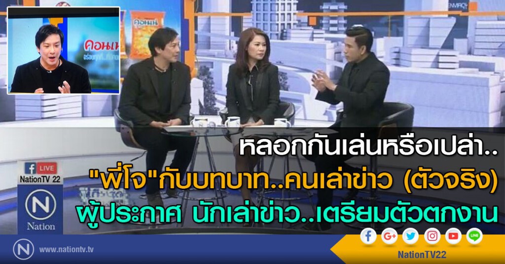 หลอกกันเล่นหรือเปล่า..
"พี่โจ"กับบทบาท..คนเล่าข่าว (ตัวจริง) 
ผู้ประกาศ นักเล่าข่าว..เตรียมตัวตกงาน