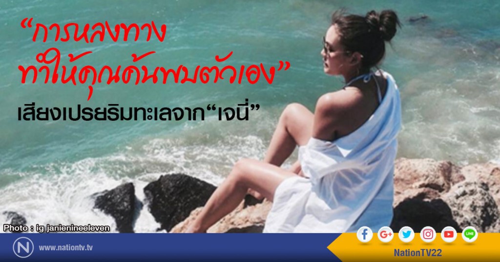"การหลงทางทำให้คุณค้นพบตัวเอง" เสียงเปรยริมทะเลจาก"เจนี่"
