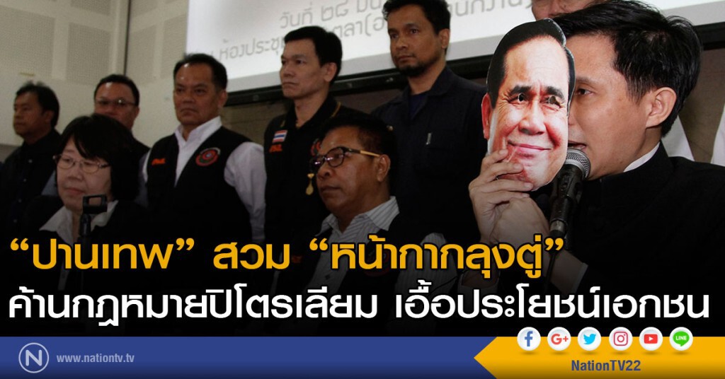 ค้านกฎหมายปิโตรเลียม เอื้อประโยชน์เอกชน