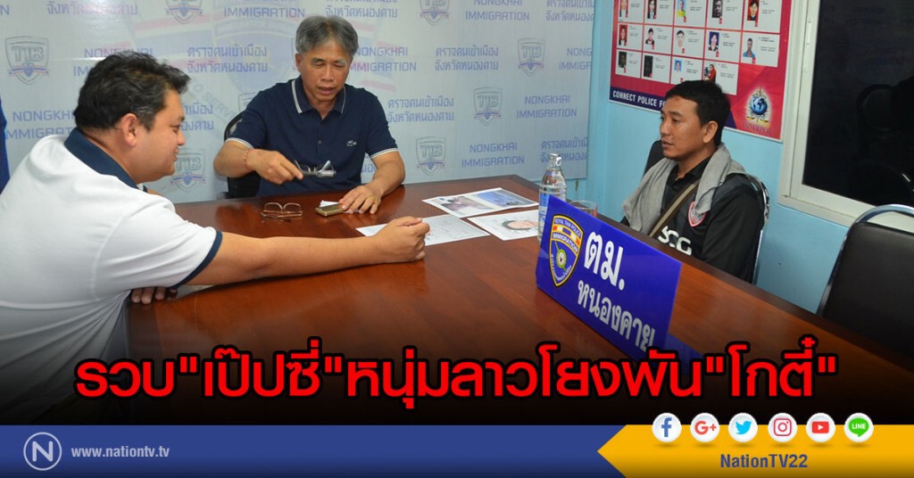 รวบเป๊ปซี่หนุ่มลาวโยงพันโกตี๋