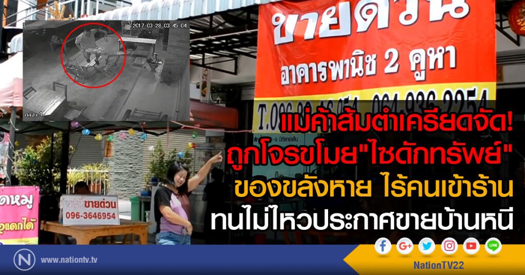 แม่ค้าส้มตำเครียดจัด!
ถูกโจรขโมย"ไซดักทรัพย์"
ของขลังหาย ไร้คนเข้าร้าน
ทนไม่ไหวประกาศขายบ้านหนี