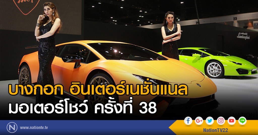 บางกอก อินเตอร์เนชั่นแนล มอเตอร์โชว์ ครั้งที่ 38 บางกอก อินเตอร์เนชั่นแนล มอเตอร์โชว์ ครั้งที่ 38