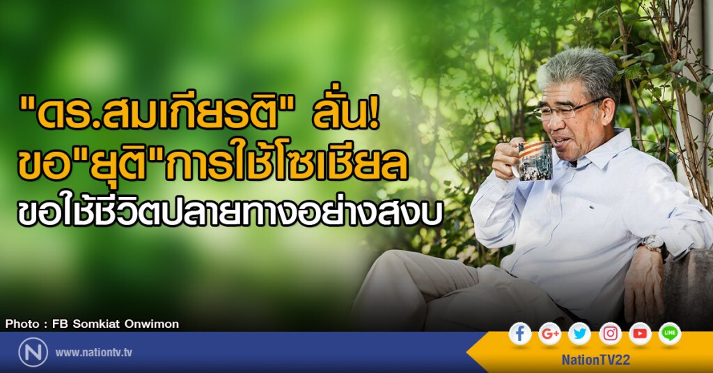 "ดร.สมเกียรติ" ลั่น!
ขอ"ยุติ"การใช้โซเชียล
ขอใช้ชีวิตปลายทางอย่างสงบ "ดร.สมเกียรติ" ลั่น!
ขอ"ยุติ"การใช้โซเชียล
ขอใช้ชีวิตปลายทางอย่างสงบ