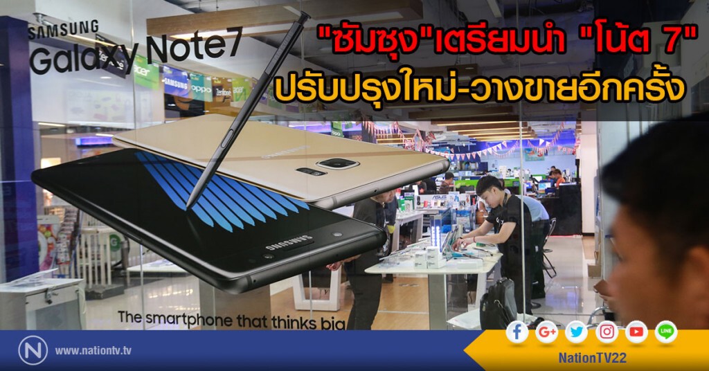 "ซัมซุง"เตรียมนำ "โน้ต 7"
ปรับปรุงใหม่-วางขายอีกครั้ง "ซัมซุง"เตรียมนำ "โน้ต 7"
ปรับปรุงใหม่-วางขายอีกครั้ง