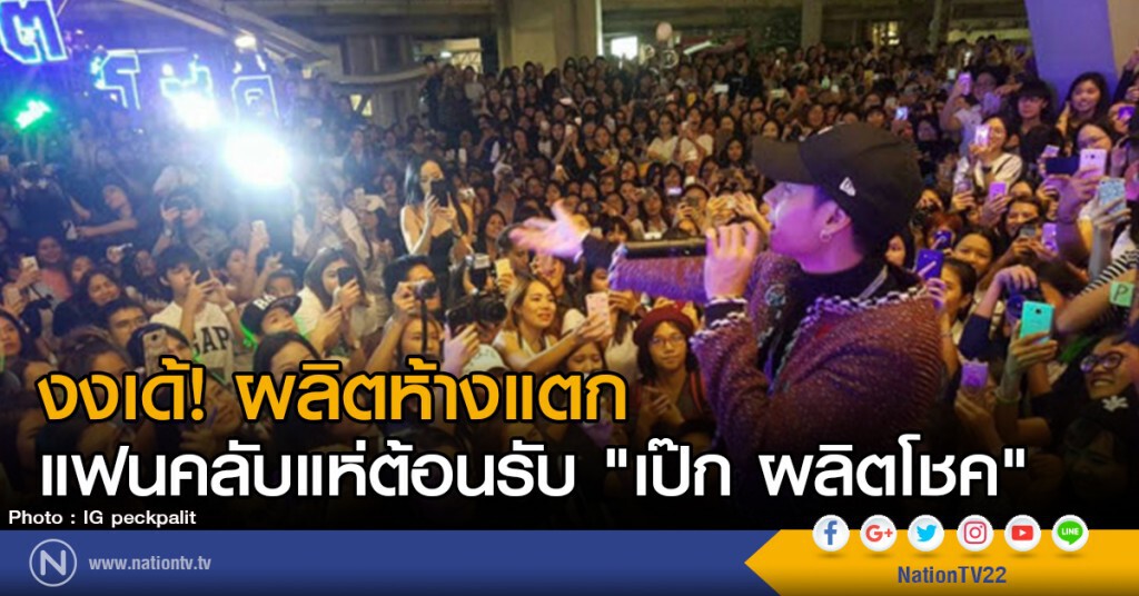 งงเด้! ผลิตห้างแตก
แฟนคลับแห่ต้อนรับ "เป๊ก ผลิตโชค" งงเด้! ผลิตห้างแตก
แฟนคลับแห่ต้อนรับ "เป๊ก ผลิตโชค"