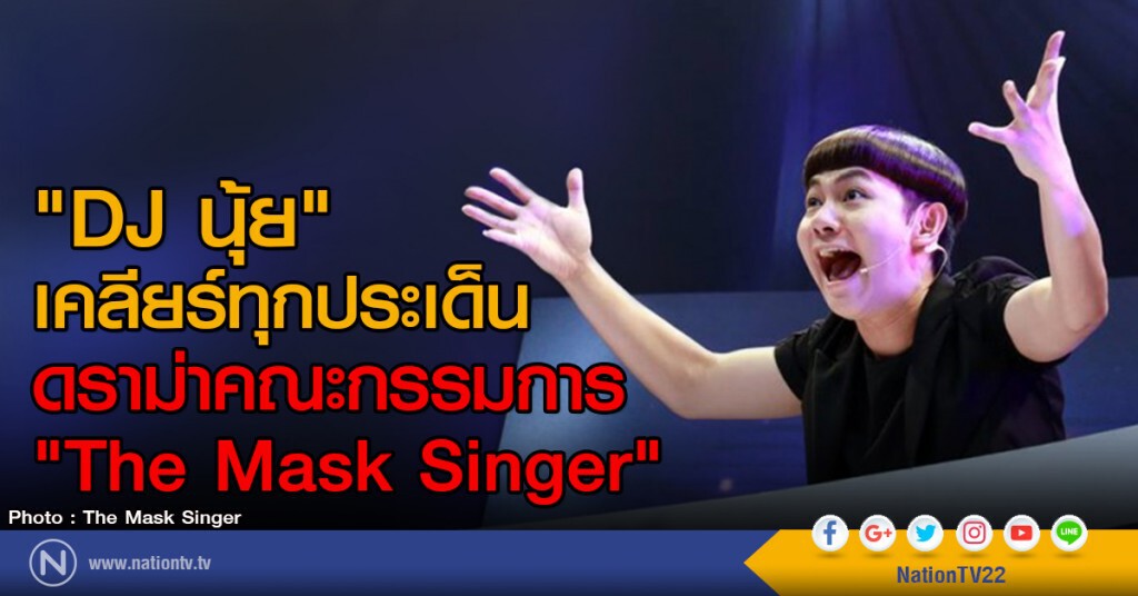 "DJ นุ้ย" เคลียร์ทุกประเด็น
ดราม่าคณะกรรมการ "The Mask Singer" "DJ นุ้ย" เคลียร์ทุกประเด็น
ดราม่าคณะกรรมการ "The Mask Singer"