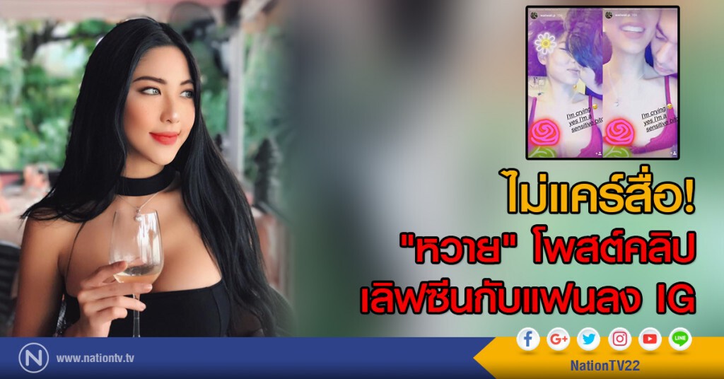 ไม่แคร์สื่อ! "หวาย" โพสต์คลิปเลิฟซีนกับแฟนลง IG (คลิป)