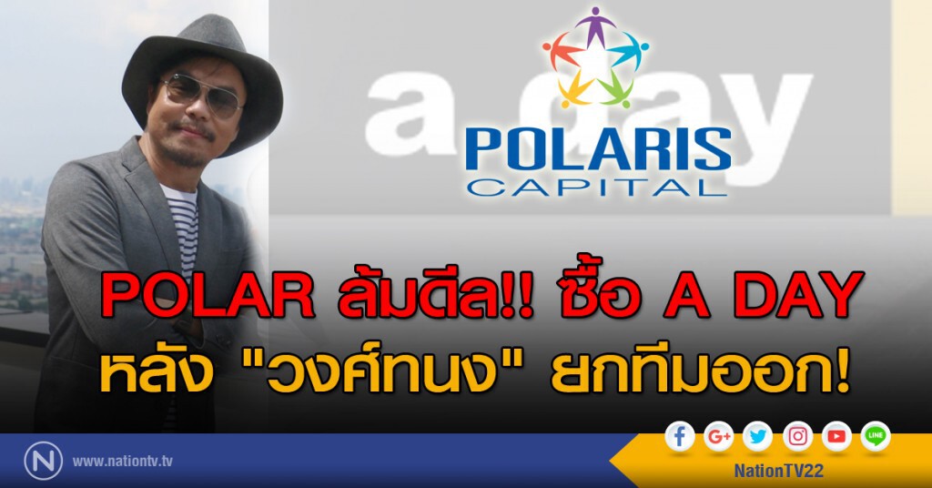 POLAR แจ้งตลาดหลักทรัพย์ ยกเลิกซื้อหุ้น a Day หลัง "วงศ์ทนง" ยกทีมออก