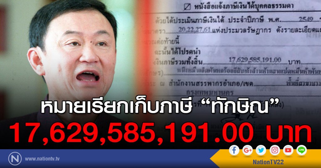 หมายเรียกเก็บภาษี "ทักษิณ"
17,629,585,191.00 บาท