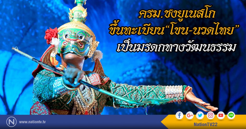 ครม.ชงยูเนสโก
ขึ้นทะเบียน"โขน-นวดไทย"
เป็นมรดกทางวัฒนธรรม ครม.ชงยูเนสโก
ขึ้นทะเบียน"โขน-นวดไทย"
เป็นมรดกทางวัฒนธรรม