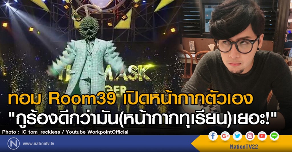 ทอม Room39 เปิดหน้ากากตัวเอง
"กูร้องดีกว่ามัน(หน้ากากทุเรียน)เยอะ!" (ชมคลิป) ทอม Room39 เปิดหน้ากากตัวเอง
"กูร้องดีกว่ามัน(หน้ากากทุเรียน)เยอะ!" (ชมคลิป)