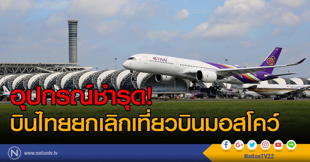 อุปกรณ์ชำรุด! บินไทยยกเลิกเที่ยวบินมอสโคว์ อุปกรณ์ชำรุด! บินไทยยกเลิกเที่ยวบินมอสโคว์