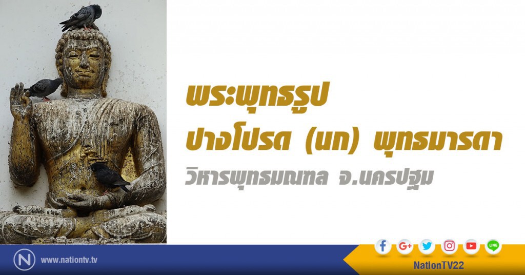 พระพุทธรูป ปางโปรด (นก) พุทธมารดา พระพุทธรูป ปางโปรด (นก) พุทธมารดา