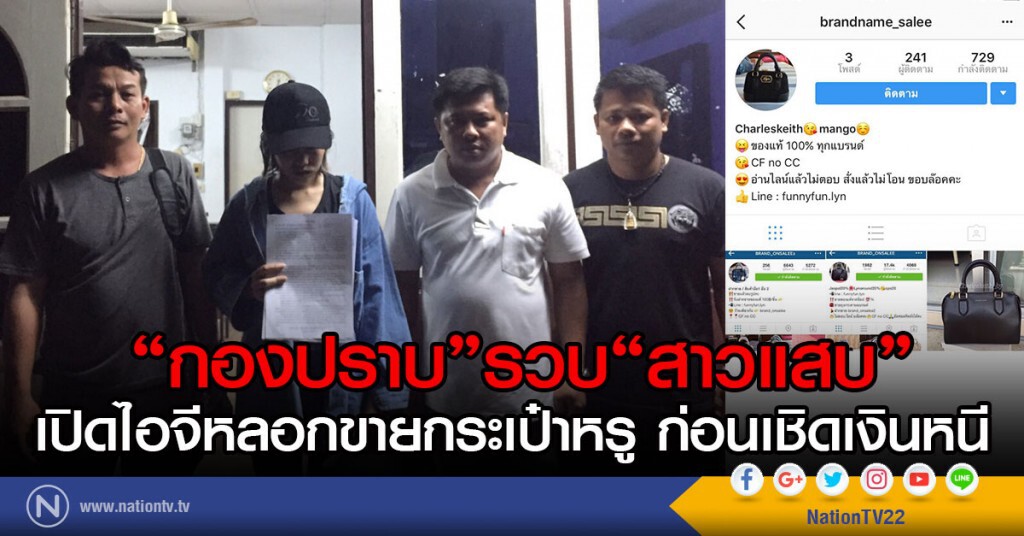 "กองปราบ" รวบ"สาวแสบ"
เปิดไอจีหลอกขายกระเป๋าหรู ก่อนเชิดเงินหนี "กองปราบ" รวบ"สาวแสบ"
เปิดไอจีหลอกขายกระเป๋าหรู ก่อนเชิดเงินหนี
