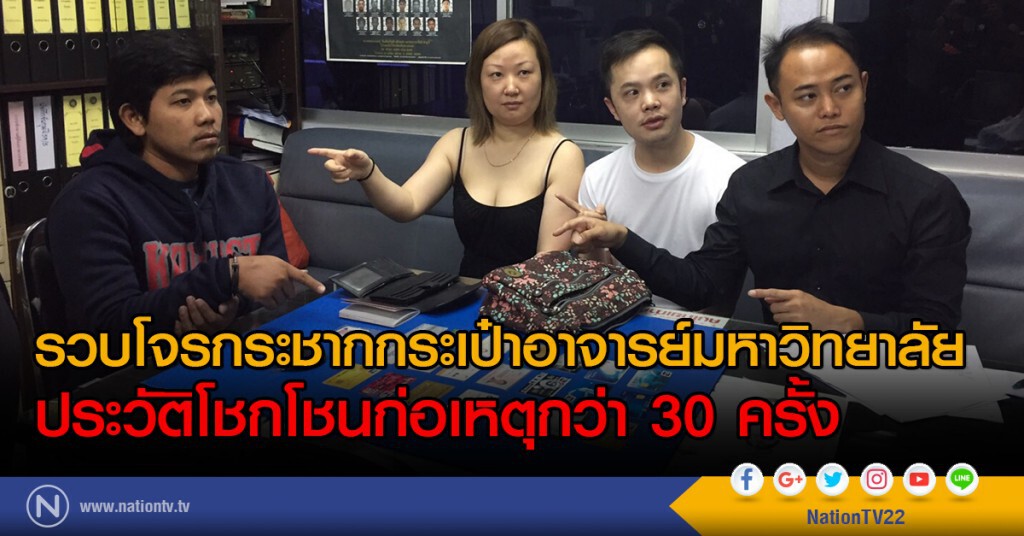 รวบโจรกระชากกระเป๋าอาจารย์มหาวิทยาลัย
ประวัติโชกโชนก่อเหตุกว่า 30 ครั้ง รวบโจรกระชากกระเป๋าอาจารย์มหาวิทยาลัย
ประวัติโชกโชนก่อเหตุกว่า 30 ครั้ง