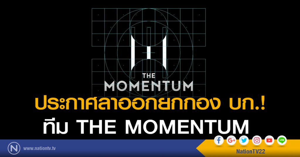 ทีม THE MOMENTUM ประกาศลาออกยกกอง บก.
