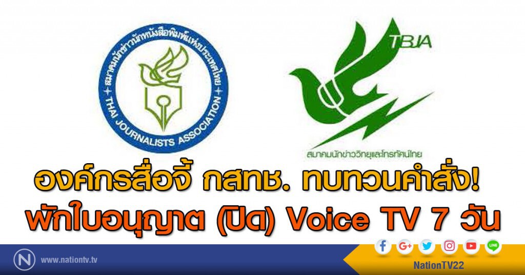 องค์กรสื่อจี้ กสทช. ทบทวนคำสั่ง! 
พักใบอนุญาต (ปิด) Voice TV 7 วัน