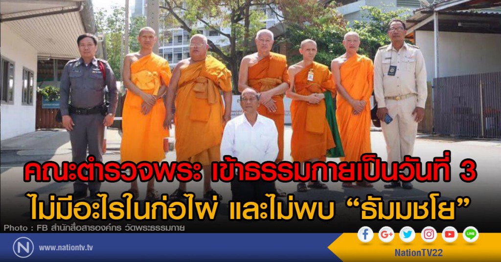 คณะตำรวจพระ เข้าธรรมกายเป็นวันที่ 3
ไม่มีอะไรในก่อไผ่ และไม่พบ "ธัมมชโย" คณะตำรวจพระ เข้าธรรมกายเป็นวันที่ 3
ไม่มีอะไรในก่อไผ่ และไม่พบ "ธัมมชโย"