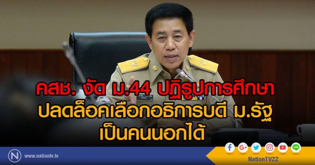 คสช. งัด ม.44 ปฏิรูปการศึกษา
ปลดล็อคเลือกอธิการบดี ม.รัฐ เป็นคนนอกได้
เปิดช่องให้สรรหาศธ.จังหวัด คสช. งัด ม.44 ปฏิรูปการศึกษา
ปลดล็อคเลือกอธิการบดี ม.รัฐ เป็นคนนอกได้
เปิดช่องให้สรรหาศธ.จังหวัด