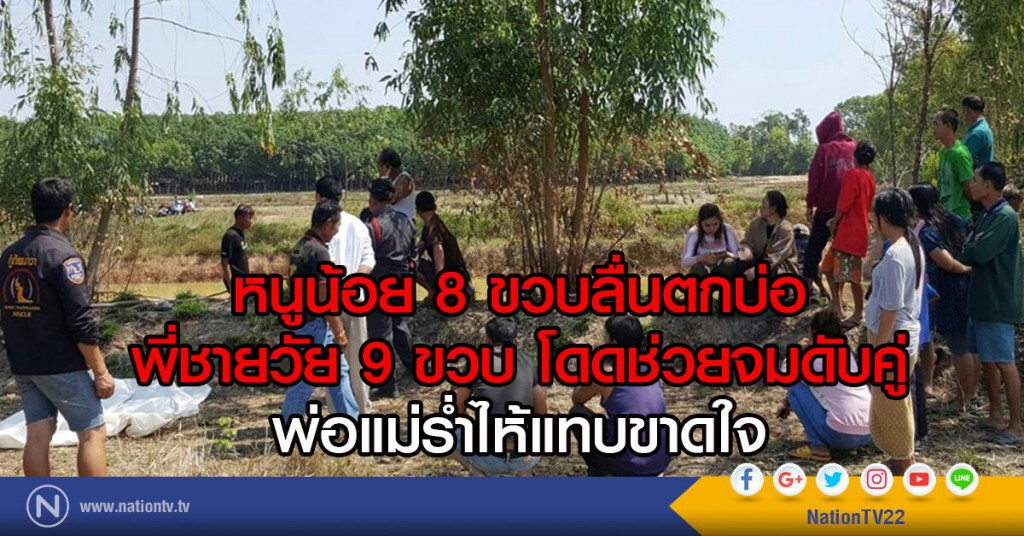 หนูน้อย 8 ขวบลื่นตกบ่อ
พี่ชายวัย 9 ขวบ โดดช่วยจมดับคู่
พ่อแม่ร่ำไห้แทบขาดใจ