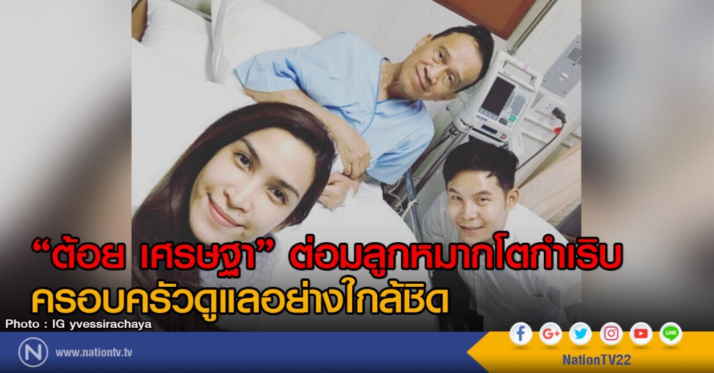 ต้อย เศรษฐา ต่อมลูกหมากโตกำเริบ ครอบครัวดูแลอย่างใกล้ชิด ต้อย เศรษฐา ต่อมลูกหมากโตกำเริบ ครอบครัวดูแลอย่างใกล้ชิด