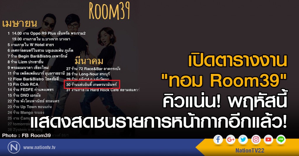 เปิดตารางงาน "ทอม Room39"
คิวแน่น! แสดงสดชนรายการหน้ากากอีกแล้ว เปิดตารางงาน "ทอม Room39"
คิวแน่น! แสดงสดชนรายการหน้ากากอีกแล้ว