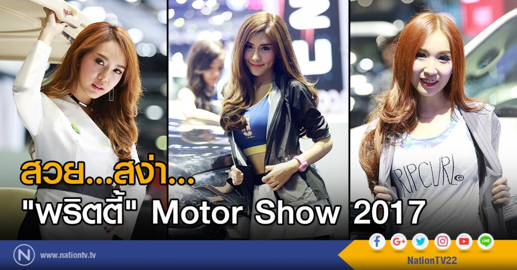 สวย...สง่า...
"พริตตี้" Motor Show 2017 สวย...สง่า...
"พริตตี้" Motor Show 2017