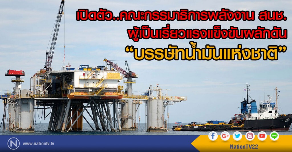 เปิดตัว..คณะกรรมาธิการพลังงาน สนช.
ผู้เป็นเรี่ยวแรงแข็งขันผลักดัน
"บรรษัทน้ำมันแห่งชาติ"