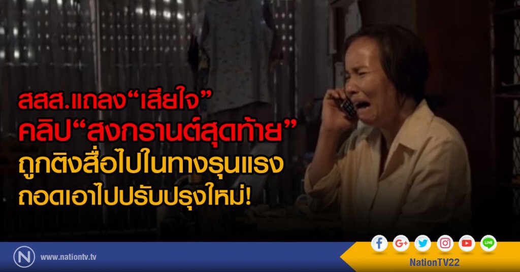 สสส.แถลง"เสียใจ"คลิป"สงกรานต์สุดท้าย"
ถูกติงสื่อไปในทางรุนแรง ถอดเอาไปปรับปรุงใหม่!