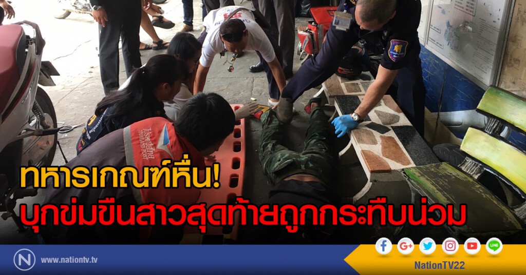 ทหารเกณฑ์หื่น!
บุกข่มขืนสาวสุดท้ายถูกกระทืบน่วม