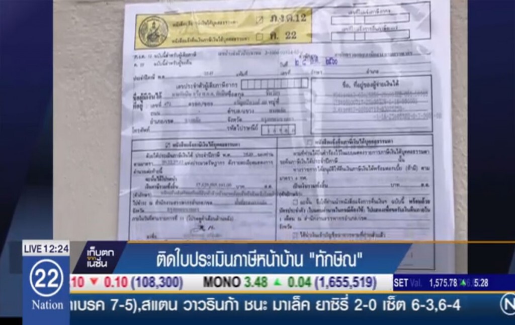 ติดใบประเมินภาษีหน้าบ้าน "ทักษิณ" ติดใบประเมินภาษีหน้าบ้าน "ทักษิณ"