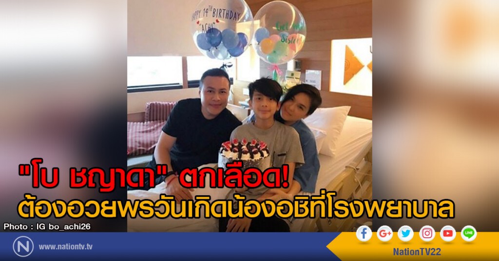 "โบ ชญาดา" ตกเลือด
ต้องอวยพรวันเกิดน้องอชิที่โรงพยาบาล "โบ ชญาดา" ตกเลือด
ต้องอวยพรวันเกิดน้องอชิที่โรงพยาบาล
