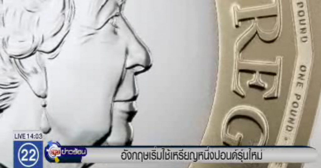 อังกฤษเริ่มใช้เหรียญ 1 ปอนด์ รุ่นใหม่ อังกฤษเริ่มใช้เหรียญ 1 ปอนด์ รุ่นใหม่