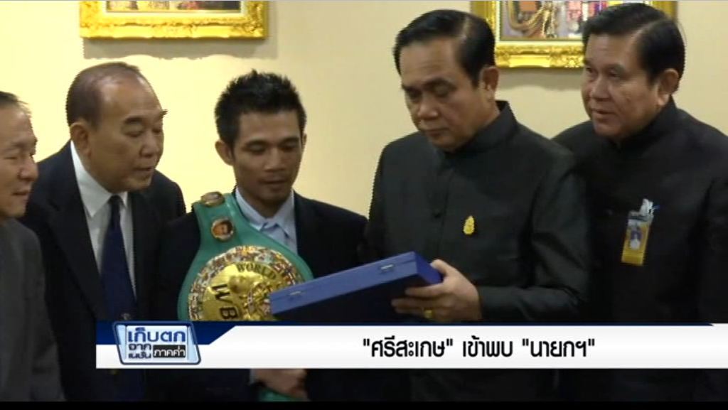 เก็บตกค่ำ 28-3-60 (4) "ศรีสะเกษ" เข้าพบ "นายกฯ"