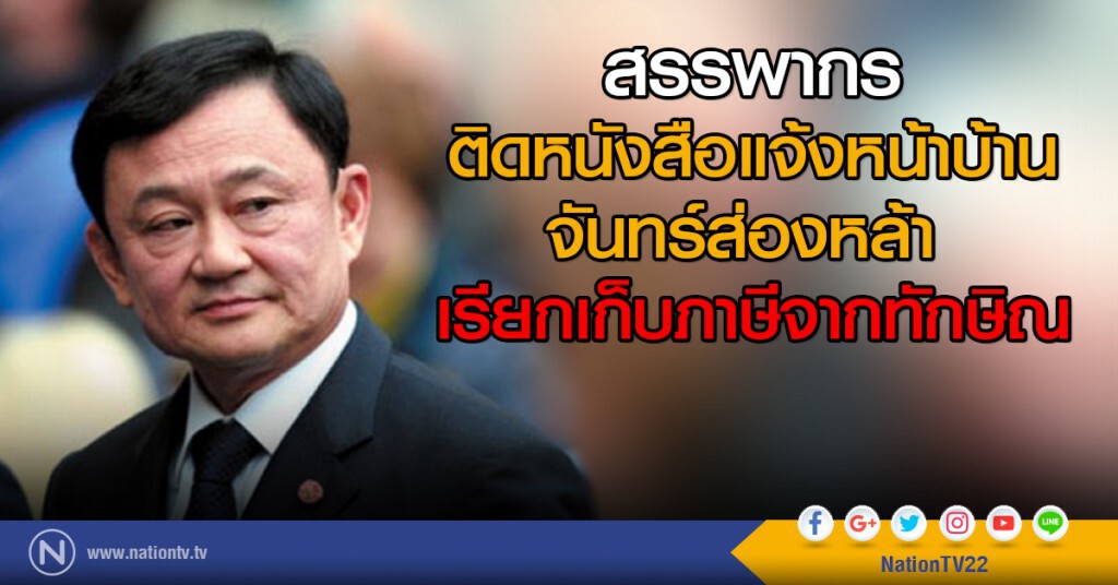 "กรมสรรพากร" ตามรีดภาษี "ทักษิณ" "กรมสรรพากร" ตามรีดภาษี "ทักษิณ"