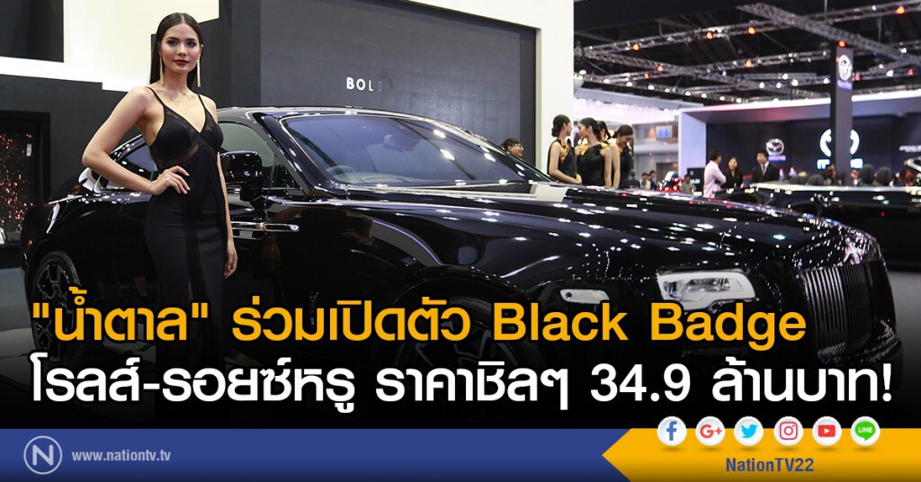 "น้ำตาล" ร่วมเปิดตัว Black Badge
โรลส์-รอยซ์หรู ราคาชิลๆ 34.9 ล้านบาท! "น้ำตาล" ร่วมเปิดตัว Black Badge
โรลส์-รอยซ์หรู ราคาชิลๆ 34.9 ล้านบาท!