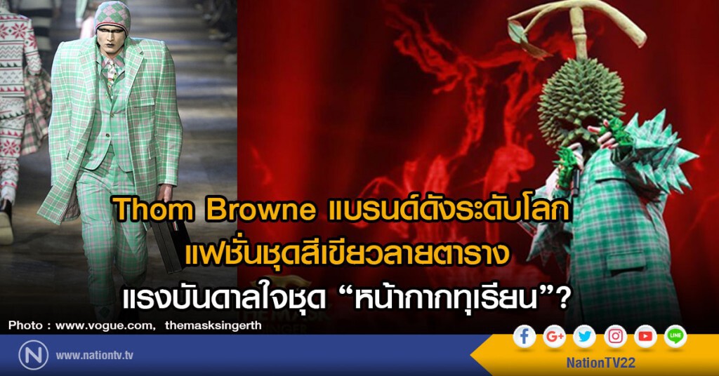 Thom Browne แบรนด์ดังระดับโลก
แฟชั่นชุดสีเขียวลายตาราง
แรงบันดาลใจชุด "หน้ากากทุเรียน"? Thom Browne แบรนด์ดังระดับโลก
แฟชั่นชุดสีเขียวลายตาราง
แรงบันดาลใจชุด "หน้ากากทุเรียน"?