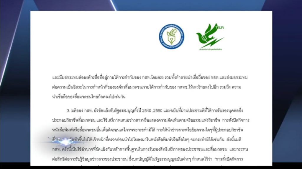 เก็บตกค่ำ 28-3-60 (5) สองสมาคมนักข่าว จี้ กสทช. ทบทวนคำสั่งแบนวอยซ์ทีวี