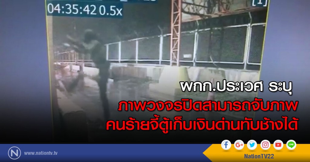 ผกก.ประเวศ ระบุ ภาพวงจรปิดสามารถจับภาพคนร้ายจี้ตู้เก็บเงินด่านทับช้างได้